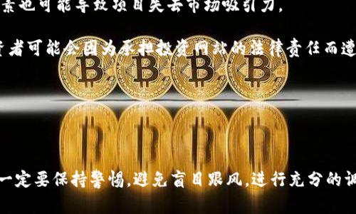   警惕！区块链公司诈骗方式揭秘与防范 / 
 guanjianci 区块链, 诈骗, 防范 /guanjianci 

区块链技术作为一种颠覆传统金融系统和商业模式的新兴技术，近年来得到了广泛的关注与应用。然而，在这场新技术的浪潮中，相关的诈骗案件也频频发生，给投资者带来了诸多困扰和损失。本文将对区块链公司诈骗的方式进行详细介绍，并为大家提供一些防范措施，帮助大家在投资区块链相关项目时保持警惕，降低风险。

### 什么是区块链公司诈骗？

区块链公司诈骗是指以虚假的区块链技术和项目为幌子，诱骗投资人进行投资，最终导致投资人损失资金的一种欺诈行为。随着区块链技术的迅速发展，许多不法分子也乘机而入，利用人们对新技术的不熟悉和渴望获得高额回报的心理，设计出各种各样的诈骗手法。

篇幅原因，我们在后文中将针对区块链公司的常见诈骗模式进行详细解读，包括以下几个方面：

1. **虚假代币发行（ICO）**
2. **庞氏诈骗（Ponzi Scheme）**
3. **投资合伙人诈骗**
4. **钓鱼网站**
5. **假冒项目团队**

在详细了解这些诈骗方式之前，我们还必须讨论如何识别和预防这些诈骗行为，以保护自己的权益。

### 区块链公司诈骗的常见方式

#### 1. 虚假代币发行（ICO）

虚假代币发行（Initial Coin Offering，ICO）是一种通过虚构的代币项目吸引投资者资金的方式。在这一过程中，诈骗者会创建一个看似合法的项目，发布白皮书，描述项目的意义、愿景和预期收益，将用以吸引投资者的眼球。
诈骗者通常会在社交媒体、投资论坛和一些金融网站上进行宣传，营造出项目火热的气氛。投资者由于对区块链技术的了解不足，可能会在没有做充分调查的情况下就选择投资。
一旦众筹结束，诈骗者可能会直接关闭网站或将资金转移至其他账户，让投资者损失惨重。

#### 2. 庞氏诈骗（Ponzi Scheme）

庞氏诈骗是一种以新投资者的钱来支付旧投资者的回报的骗局。这样的诈骗往往建立在一个看似良好的投资机会之上，承诺投资者高额的回报率。
区块链领域中的庞氏骗局常常以