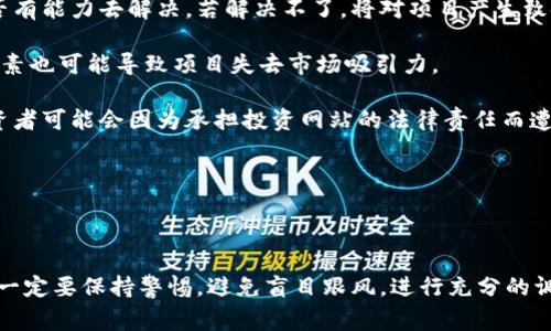   警惕！区块链公司诈骗方式揭秘与防范 / 
 guanjianci 区块链, 诈骗, 防范 /guanjianci 

区块链技术作为一种颠覆传统金融系统和商业模式的新兴技术，近年来得到了广泛的关注与应用。然而，在这场新技术的浪潮中，相关的诈骗案件也频频发生，给投资者带来了诸多困扰和损失。本文将对区块链公司诈骗的方式进行详细介绍，并为大家提供一些防范措施，帮助大家在投资区块链相关项目时保持警惕，降低风险。

### 什么是区块链公司诈骗？

区块链公司诈骗是指以虚假的区块链技术和项目为幌子，诱骗投资人进行投资，最终导致投资人损失资金的一种欺诈行为。随着区块链技术的迅速发展，许多不法分子也乘机而入，利用人们对新技术的不熟悉和渴望获得高额回报的心理，设计出各种各样的诈骗手法。

篇幅原因，我们在后文中将针对区块链公司的常见诈骗模式进行详细解读，包括以下几个方面：

1. **虚假代币发行（ICO）**
2. **庞氏诈骗（Ponzi Scheme）**
3. **投资合伙人诈骗**
4. **钓鱼网站**
5. **假冒项目团队**

在详细了解这些诈骗方式之前，我们还必须讨论如何识别和预防这些诈骗行为，以保护自己的权益。

### 区块链公司诈骗的常见方式

#### 1. 虚假代币发行（ICO）

虚假代币发行（Initial Coin Offering，ICO）是一种通过虚构的代币项目吸引投资者资金的方式。在这一过程中，诈骗者会创建一个看似合法的项目，发布白皮书，描述项目的意义、愿景和预期收益，将用以吸引投资者的眼球。
诈骗者通常会在社交媒体、投资论坛和一些金融网站上进行宣传，营造出项目火热的气氛。投资者由于对区块链技术的了解不足，可能会在没有做充分调查的情况下就选择投资。
一旦众筹结束，诈骗者可能会直接关闭网站或将资金转移至其他账户，让投资者损失惨重。

#### 2. 庞氏诈骗（Ponzi Scheme）

庞氏诈骗是一种以新投资者的钱来支付旧投资者的回报的骗局。这样的诈骗往往建立在一个看似良好的投资机会之上，承诺投资者高额的回报率。
区块链领域中的庞氏骗局常常以