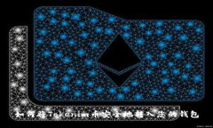 如何将Tokenim币安全地转入您的钱包