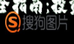 区块链专项基金全指南：投资机会与风险分析