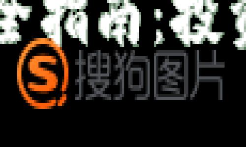 区块链专项基金全指南：投资机会与风险分析