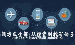 区块链赚钱方式全解：从投资到挖矿的多元化选