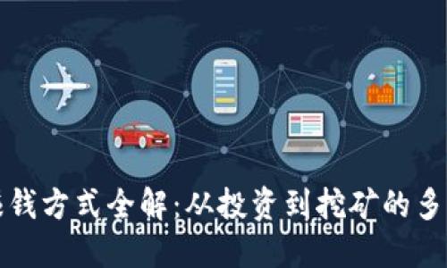 区块链赚钱方式全解：从投资到挖矿的多元化选择