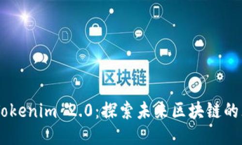 Matic Tokenim 2.0：探索未来区块链的无限可能