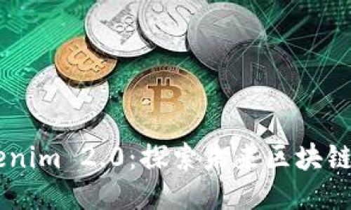 Matic Tokenim 2.0：探索未来区块链的无限可能