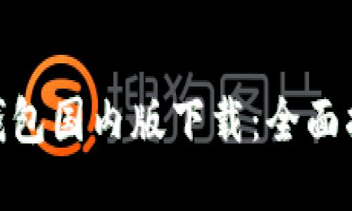 Tokenim 2.0钱包国内版下载：全面指南与使用技巧