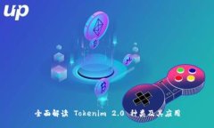 全面解读 Tokenim 2.0 种类及其应用