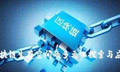 区块链生存空间的多元化探索与应用