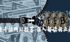 中国区块链专访网站推荐：深入解读行业趋势与