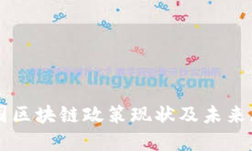 美国区块链政策现状及未来展望