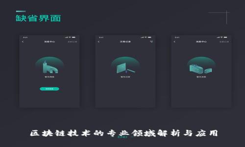 区块链技术的专业领域解析与应用