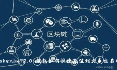 Tokenim 2.0 钱包如何快捷充值到火币交易所