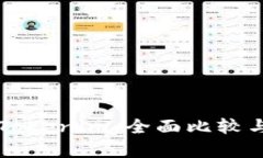 Cobo钱包与Tokenim：全面比较与优缺点分析