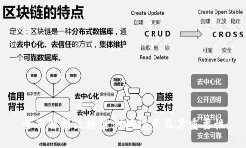 全面解析区块链测试栏目及其重要性