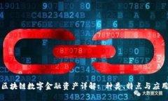 区块链数字金融资产详解: 种类、特点与应用