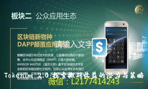 Tokenim 2.0：探索搬砖收益的潜力与策略