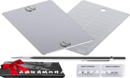 区块链商城的特点及其未来发展趋势