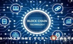 区块链APP开发软件推荐：带你深入了解区块链开