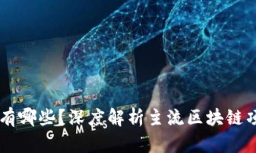 区块链首码有哪些？深度解析主流区块链项目及其应用