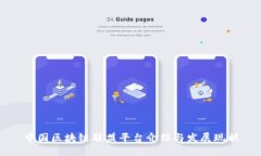 中国区块链联盟平台介绍与发展现状