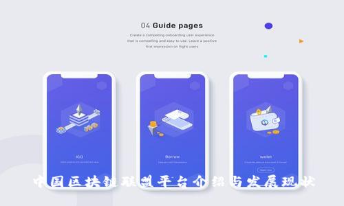 中国区块链联盟平台介绍与发展现状
