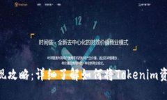 Tokenim提现攻略：详细了解如何将Tokenim资产安全提