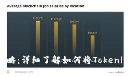Tokenim提现攻略：详细了解如何将Tokenim资产安全提现