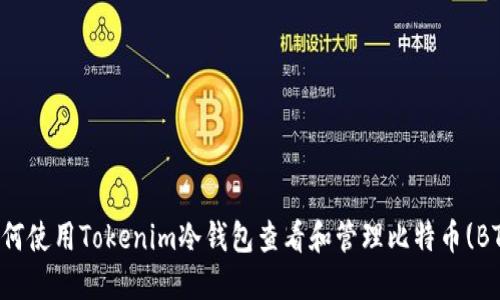 如何使用Tokenim冷钱包查看和管理比特币(BTC)