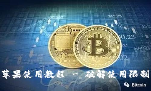 全面指南：Tokenim苹果使用教程 - 破解使用限制，畅享数字资产管理