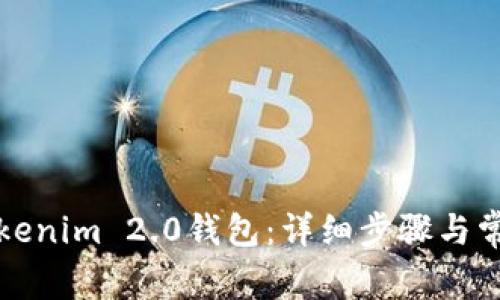 如何恢复Tokenim 2.0钱包：详细步骤与常见问题解答