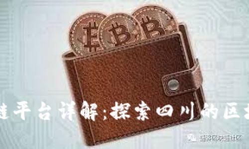 四川在线区块链平台详解：探索四川的区块链应用与发展