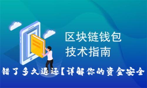 Tokenim转错了多久退还？详解你的资金安全与退款流程