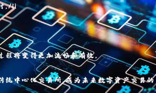   Tokenim 2.0: 最小卖出 ETH 的详细指南 / 
 guanjianci Tokenim 2.0, 最小卖出 ETH, 区块链交易 /guanjianci 

在区块链和加密货币的世界中，Tokenim 2.0 是一个备受关注的平台。作为一种新型的去中心化交易所，Tokenim 2.0 不仅提供了流畅的交易体验，还允许用户在以太坊区块链上以极低的成本进行加密货币的买卖。那么，如何在 Tokenim 2.0 上进行最小卖出 ETH 的交易呢？接下来，我们将深入探讨这一主题，并通过五个相关的问题来解答用户的疑惑。

一、什么是 Tokenim 2.0？
Tokenim 2.0 是一款基于以太坊的去中心化交易所（DEX），旨在为用户提供更高效、更便捷的加密货币交易服务。与传统的中心化交易所相比，Tokenim 2.0 采用了去中心化的架构，用户可以直接在区块链上进行交易，无需将资金存入平台账户。这种方式极大地降低了安全风险，同时提高了用户的资金控制权。

Tokenim 2.0 允许用户进行多种数字资产的交易，包括但不限于 ETH、ERC-20 代币等。平台的设计考虑到了用户体验，交易操作简单明了，支持多种交易模式，满足不同用户的需求。除了基本的买入和卖出功能外，Tokenim 2.0 还提供了流动性池、收益农场等功能，为用户提供额外的收益机会。

二、Tokenim 2.0 上的最小卖出 ETH 是什么？
在 Tokenim 2.0 上进行交易时，“最小卖出 ETH”指的是在一次交易中，用户可以出售的以太坊的最低数量。通常，交易平台会设定一个最小数量，以避免小额交易对市场造成过大波动，以及降低交易成本。在 Tokenim 2.0 上，最小卖出 ETH 的数量可能会因市场状况和流动性而有所不同，但通常在几美元甚至更低的范围内。

了解最小卖出 ETH 的概念非常重要，这不仅影响到用户能够进行的交易规模，还会对用户的决策过程产生直接影响。例如，如果当前 ETH 的价格较低，用户可能希望进行小额交易来锁定利润，或者在价格回调时低买。Tokenim 2.0 允许用户以非常小的成本进入市场，为用户提供了更多灵活的交易机会。

三、如何在 Tokenim 2.0 上设置最小卖出 ETH？
在 Tokenim 2.0 上设置最小卖出 ETH 的步骤相对简单。首先，用户需要创建一个钱包，并将其与 Tokenim 2.0 连接。这一步骤通常涉及到使用 MetaMask 等以太坊钱包来完成。连接后，用户可以通过界面轻松访问自己的以太坊余额。

接下来，用户可以选择“卖出”选项。在这里，用户需要输入想要出售的 ETH 数量。值得注意的是，用户输入的数量必须高于平台规定的最小卖出 ETH 限制，否则交易将无法完成。用户还需要选择相应的交易对，确认当前市场价格。

最后，确认交易信息无误后，用户可以提交交易。此时，系统将自动计算出交易费用，并显示用户最终能够获得的金额。用户在确认所有信息后，可以点击“确认交易”完成卖出操作。整个过程透明且高效，同时用户可以随时查看交易记录和状态。

四、在 Tokenim 2.0 上卖出 ETH 的注意事项有什么？
尽管在 Tokenim 2.0 上卖出 ETH 的过程相对简单，但用户在操作过程中仍需注意以下几点：

ul
    listrong了解交易费用：/strong每次交易都会涉及到区块链交易费用，这一费用可能随着网络流量的变化而波动。在进行交易前，用户应仔细了解当前的手续费，以避免超出自身的预算。/li
    listrong关注市场行情：/strongETH 的价格波动较大，用户在交易前应关注市场动态，选择合适的时机进行卖出。在价格处于高位时卖出可以获得更多收益。/li
    listrong确保钱包安全：/strong与中心化平台相比，Tokenim 2.0 是去中心化的，这意味着用户对于自身钱包的安全需要负更多责任。确保使用强密码，不要泄露私钥。/li
    listrong熟悉平台规则：/strong不同的去中心化交易所可能会有不同的交易规则和流动性情况。用户应事先了解平台的相关规定，确保交易顺利进行。/li
/ul

五、如何在 Tokenim 2.0 上的交易体验？
为了获得更好的交易体验，用户可以采取以下几个措施来他们在 Tokenim 2.0 上的交易：

ul
    listrong使用高效的网络连接：/strong不稳定的网络可能导致交易延迟，选择高效的网络连接可以使交易更快完成。/li
    listrong设置合理的交易滑点：/strong滑点是指最终成交价格与预期价格之间的差异。适当的滑点设置可以确保交易顺利执行，尤其在价格波动较大时。/li
    listrong利用限价单：/strong如果用户希望以特定的价格出售 ETH，可以考虑使用限价单，而不是市场单。限价单能帮助用户更好地控制交易成本。/li
    listrong关注社区动态：/strongTokenim 2.0 拥有活跃的用户社区，参与社区讨论可以帮助用户获取最新市场信息和交易策略。/li
    listrong进行小额试水：/strong在开始大规模交易之前，用户可以先进行小额交易测试平台功能和个人策略的有效性。/li
/ul

总的来说，Tokenim 2.0 提供了一个便捷而安全的环境，让用户能够低成本参与到 ETH 的交易当中。随着用户对平台的深入了解和经验的积累，整个交易过程将变得更加流畅和有效。

结语
通过以上的详细解析，相信读者对“Tokenim 2.0 最小卖出 ETH”这一问题有了更深入的理解。随着区块链技术的不断发展，去中心化交易所正在逐渐取代传统中心化交易所，成为未来数字资产交易的主流。这使得每一个用户都有机会以更低的成本和更高的效率参与到这个充满活力的市场中来。