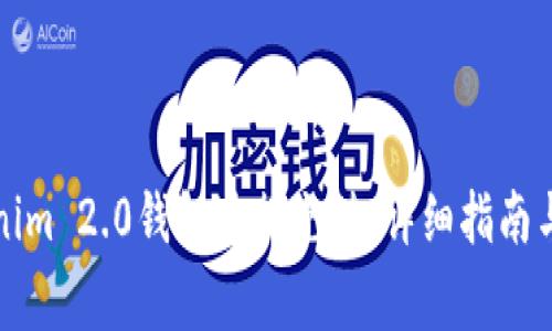 如何使用Tokenim 2.0钱包进行充值：详细指南与常见问题解答