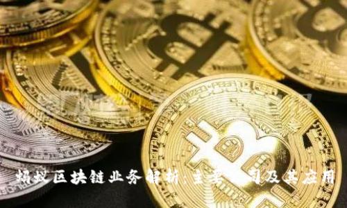 蚂蚁区块链业务解析：主要公司及其应用