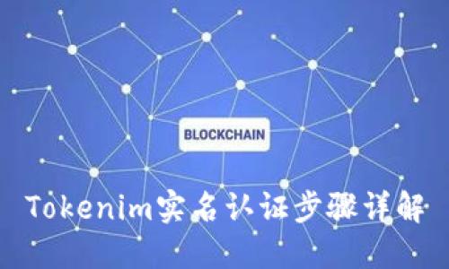 Tokenim实名认证步骤详解