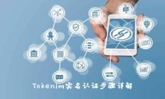 Tokenim实名认证步骤详解