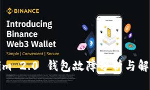 Tokenim 2.0 钱包故障分析与解决方案