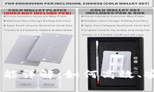 tokenim2.0钱包转账功能详解：如何高效、安全地转账各种数字资产