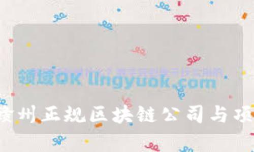 2023年赣州正规区块链公司与项目全解析