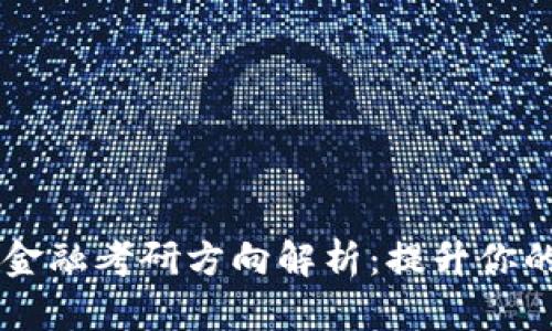 区块链金融考研方向解析：提升你的竞争力