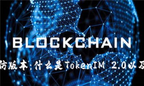 TokenIM 2.0的模仿版本：什么是TokenIM 2.0以及其备受关注的原因