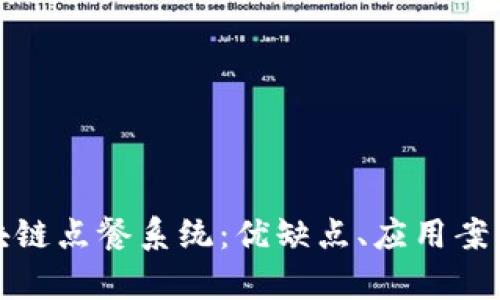 全面解析区块链点餐系统：优缺点、应用案例及未来趋势