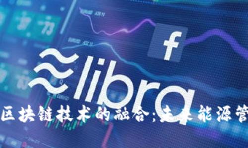 数字电网与区块链技术的融合：未来能源管理的新模式