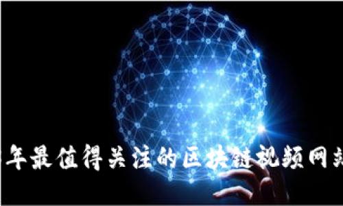 2023年最值得关注的区块链视频网站推荐