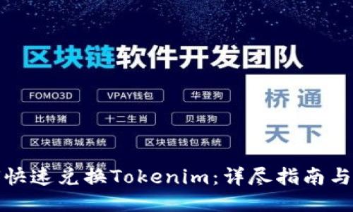 如何快速兑换Tokenim：详尽指南与技巧
