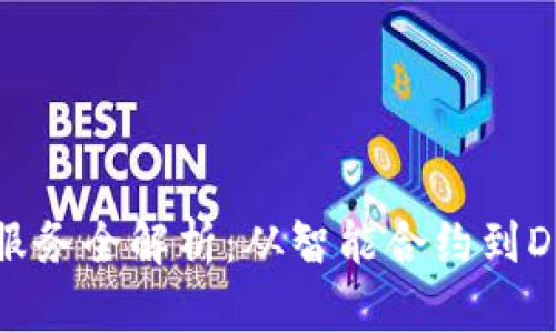 区块链开发服务全解析：从智能合约到DApp解决方案