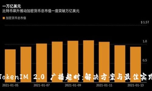 TokenIM 2.0 广播超时：解决方案与最佳实践