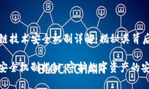 Title: 区块链技术安全机制详解：揭秘其背后的强大保障

区块链技术安全机制揭秘：守护数字资产的安全之道