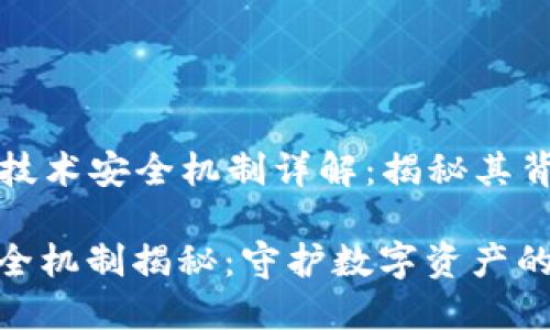 Title: 区块链技术安全机制详解：揭秘其背后的强大保障

区块链技术安全机制揭秘：守护数字资产的安全之道
